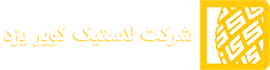 شرکت لاستیک کویر یزد